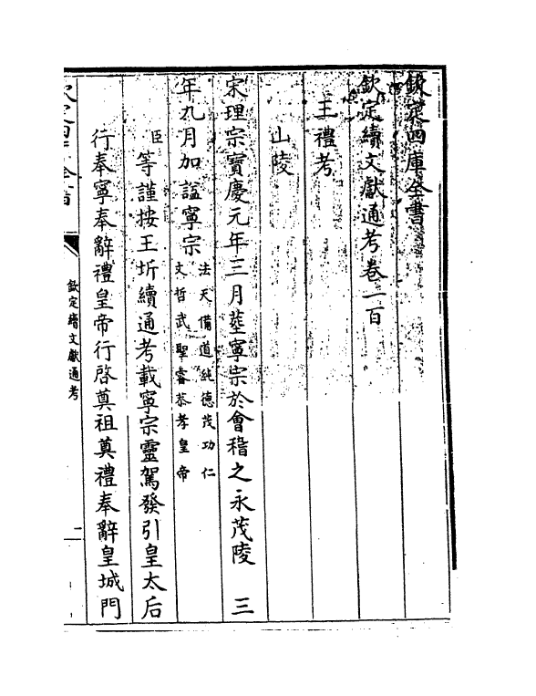 15506-钦定续文献通考卷一百 (清)嵇璜.pdf_第3页