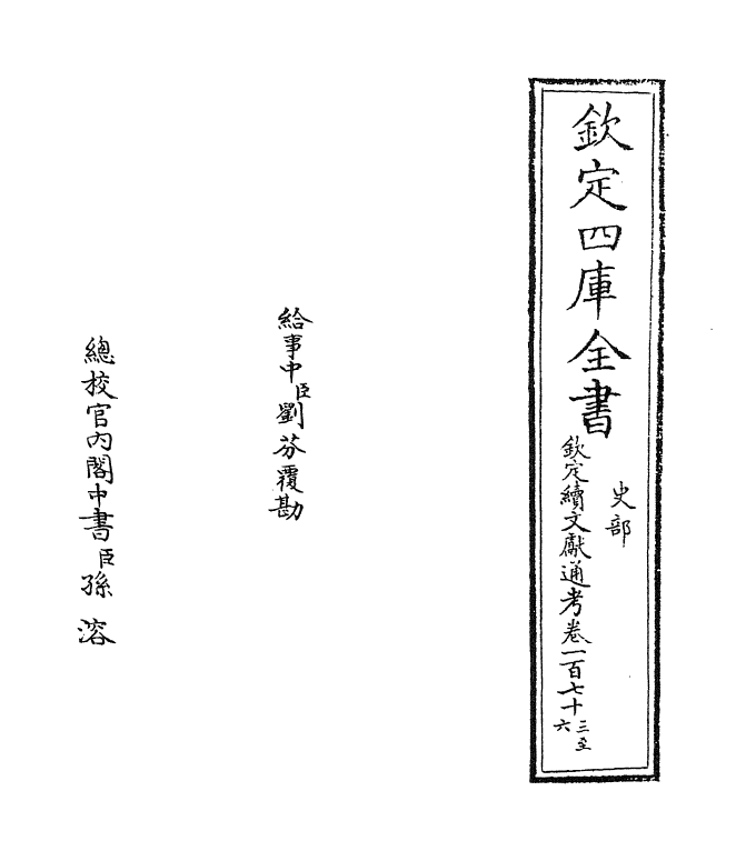 15507-钦定续文献通考卷一百七十三~卷一百七十六 (清)嵇璜.pdf_第2页