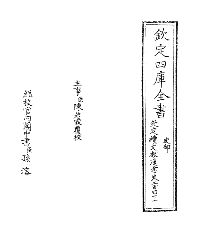 15508-钦定续文献通考卷二百四十一 (清)嵇璜.pdf_第2页