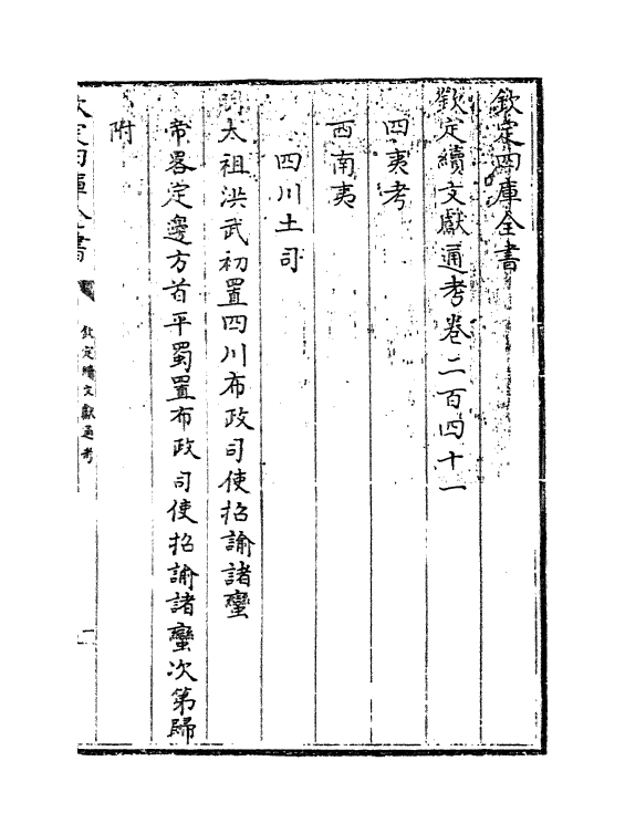 15508-钦定续文献通考卷二百四十一 (清)嵇璜.pdf_第3页