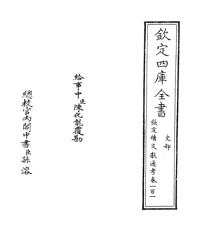 15510-钦定续文献通考卷一百一~卷一百三 (清)嵇璜.pdf_第2页