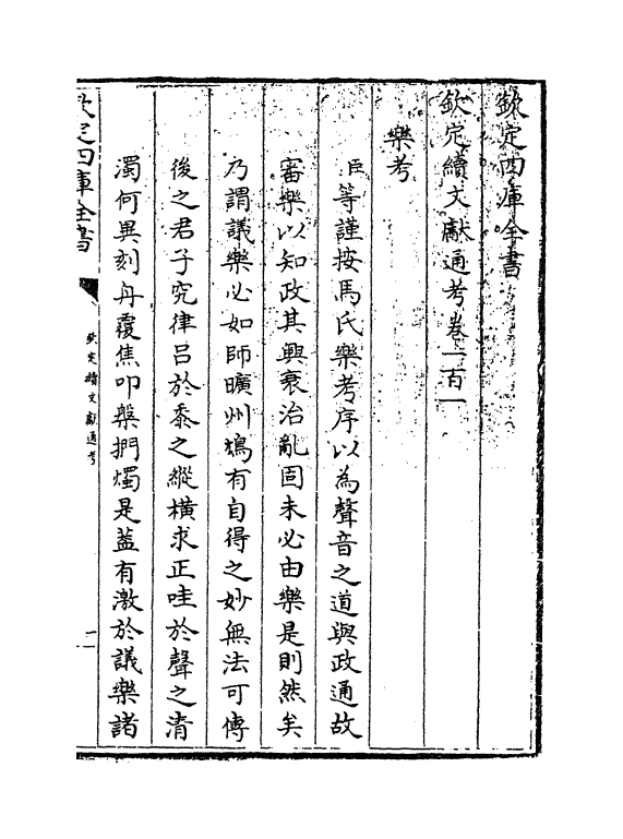 15510-钦定续文献通考卷一百一~卷一百三 (清)嵇璜.pdf_第3页