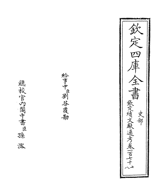 15511-钦定续文献通考卷一百七十七~卷一百七十八 (清)嵇璜.pdf_第2页