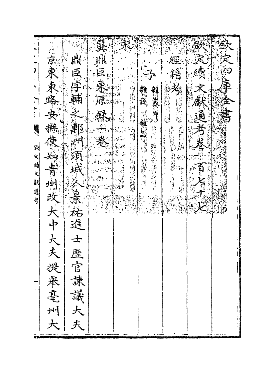 15511-钦定续文献通考卷一百七十七~卷一百七十八 (清)嵇璜.pdf_第3页