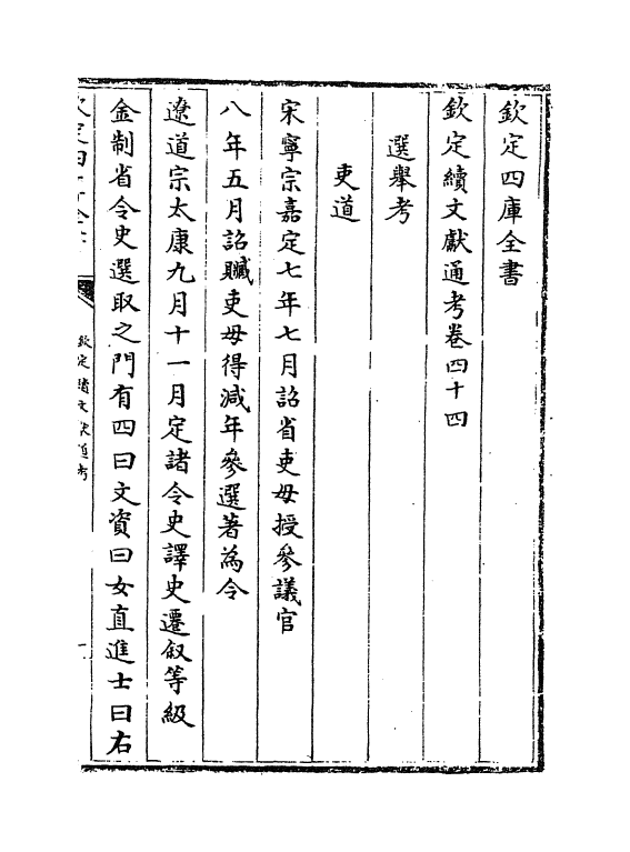 15513-钦定续文献通考卷四十四~卷四十六 (清)嵇璜.pdf_第2页