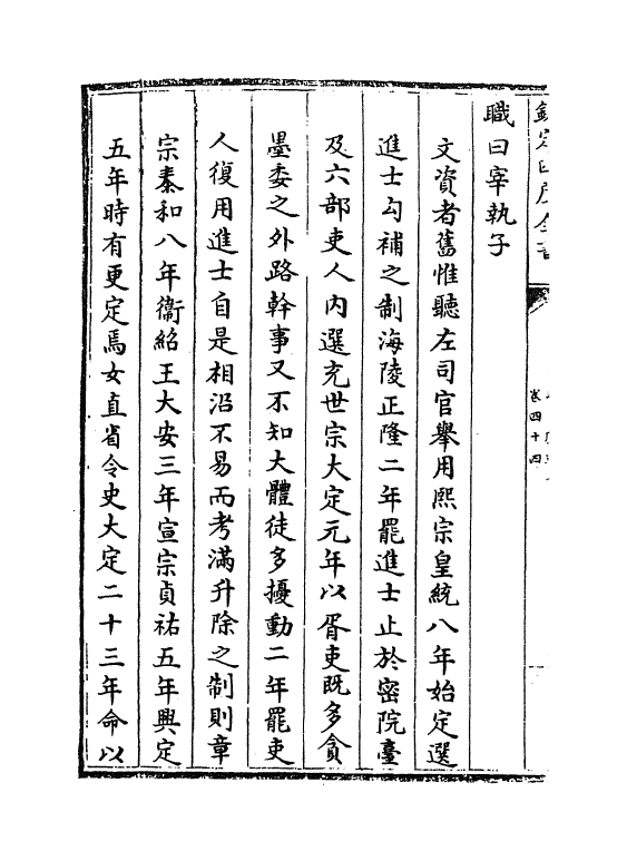 15513-钦定续文献通考卷四十四~卷四十六 (清)嵇璜.pdf_第3页