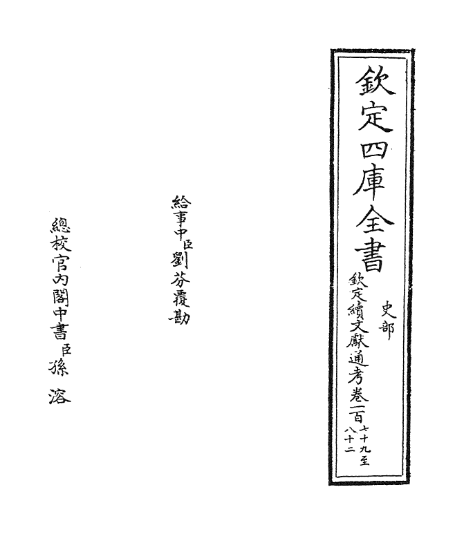 15515-钦定续文献通考卷一百七十九~卷一百八十二 (清)嵇璜.pdf_第2页