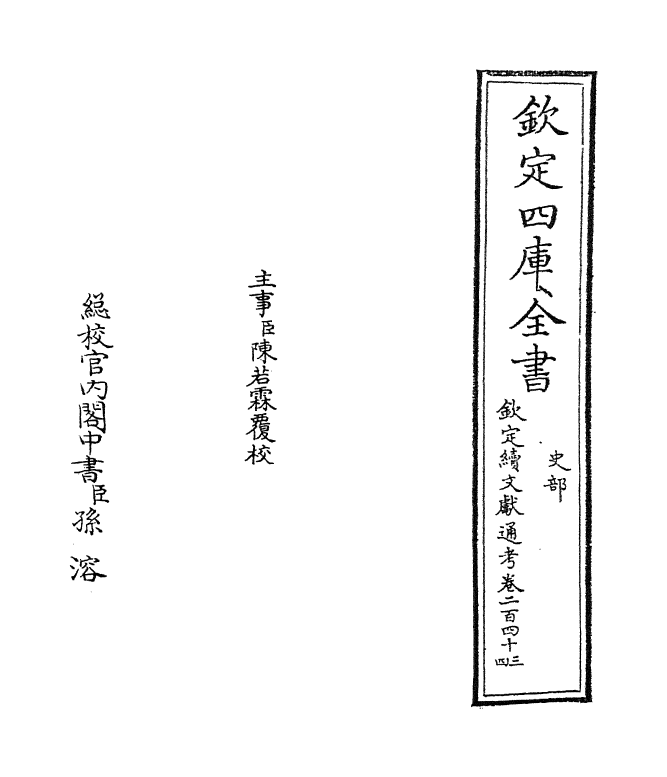 15516-钦定续文献通考卷二百四十三~卷二百四十四 (清)嵇璜.pdf_第2页