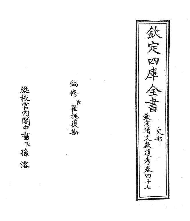 15517-钦定续文献通考卷四十七 (清)嵇璜.pdf_第2页