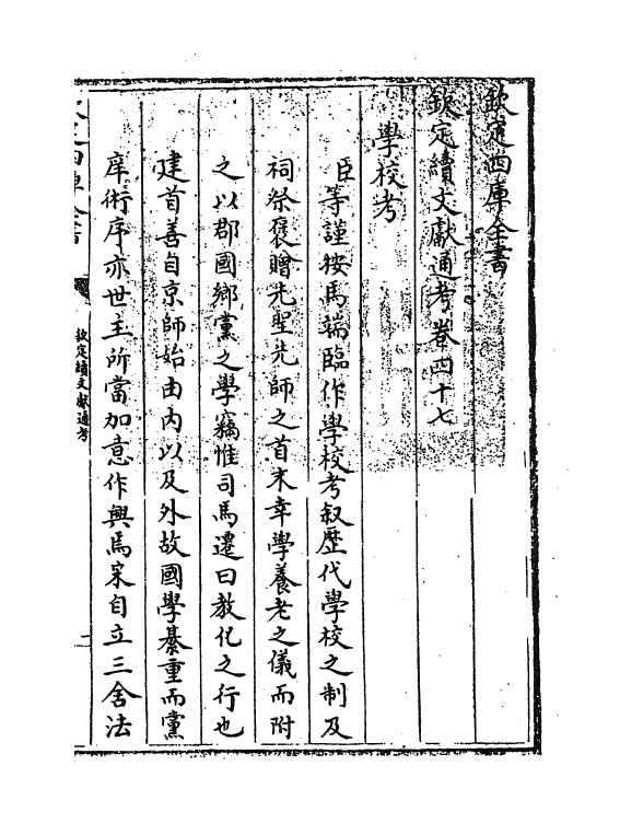 15517-钦定续文献通考卷四十七 (清)嵇璜.pdf_第3页