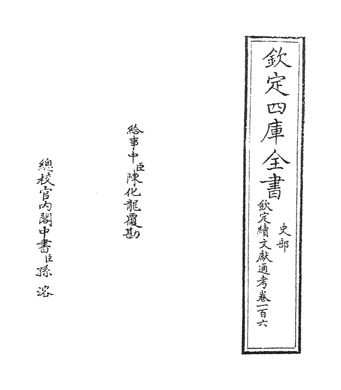 15518-钦定续文献通考卷一百六 (清)嵇璜.pdf_第2页