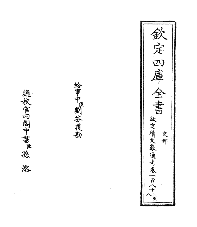 15519-钦定续文献通考卷一百八十三~卷一百八十六 (清)嵇璜.pdf_第2页