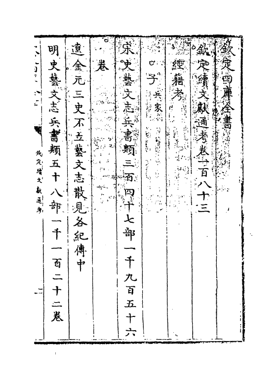 15519-钦定续文献通考卷一百八十三~卷一百八十六 (清)嵇璜.pdf_第3页