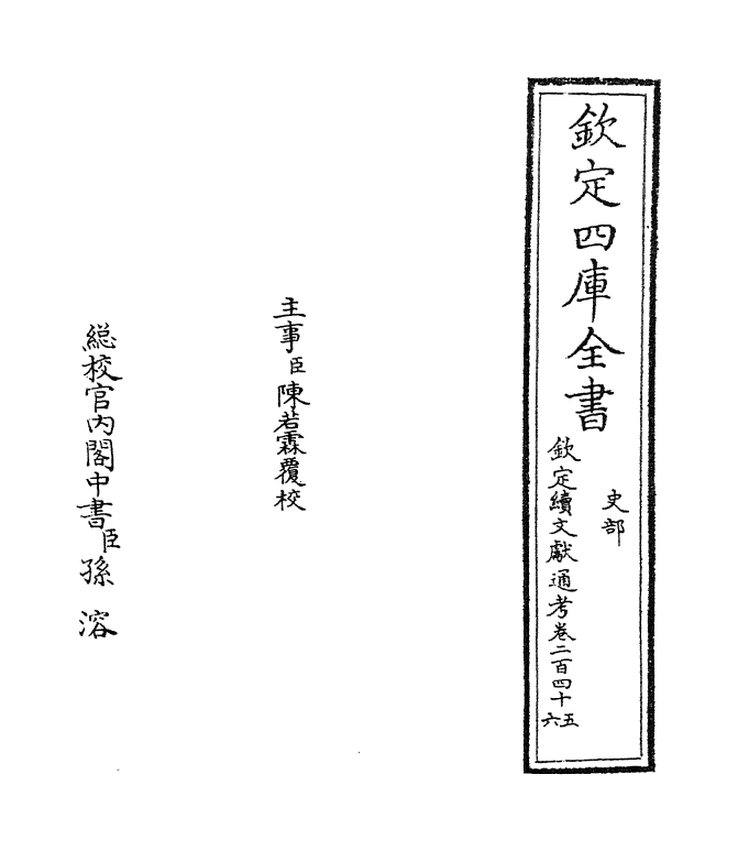 15520-钦定续文献通考卷二百四十五~卷二百四十六 (清)嵇璜.pdf_第2页