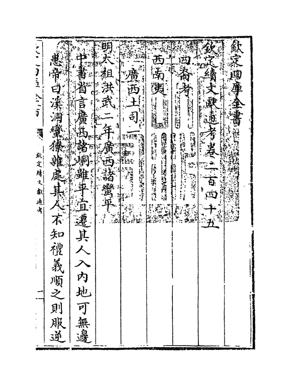 15520-钦定续文献通考卷二百四十五~卷二百四十六 (清)嵇璜.pdf_第3页