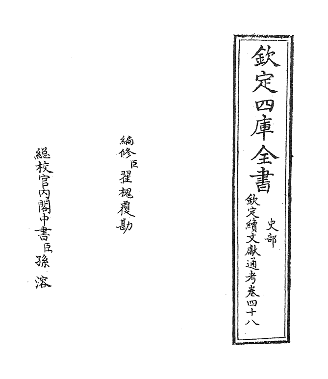 15521-钦定续文献通考卷四十八~卷四十九 (清)嵇璜.pdf_第2页