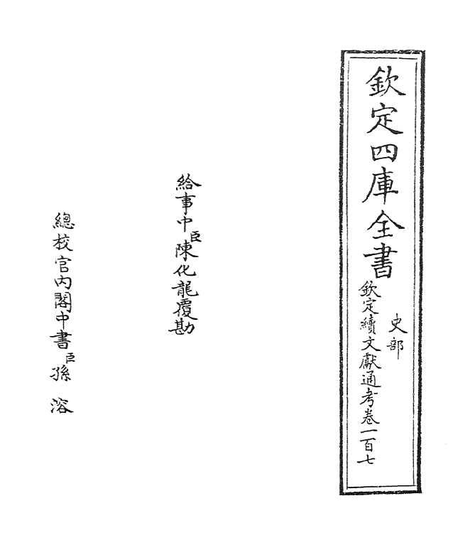 15522-钦定续文献通考卷一百七~卷一百八 (清)嵇璜.pdf_第2页