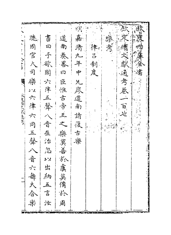 15522-钦定续文献通考卷一百七~卷一百八 (清)嵇璜.pdf_第3页