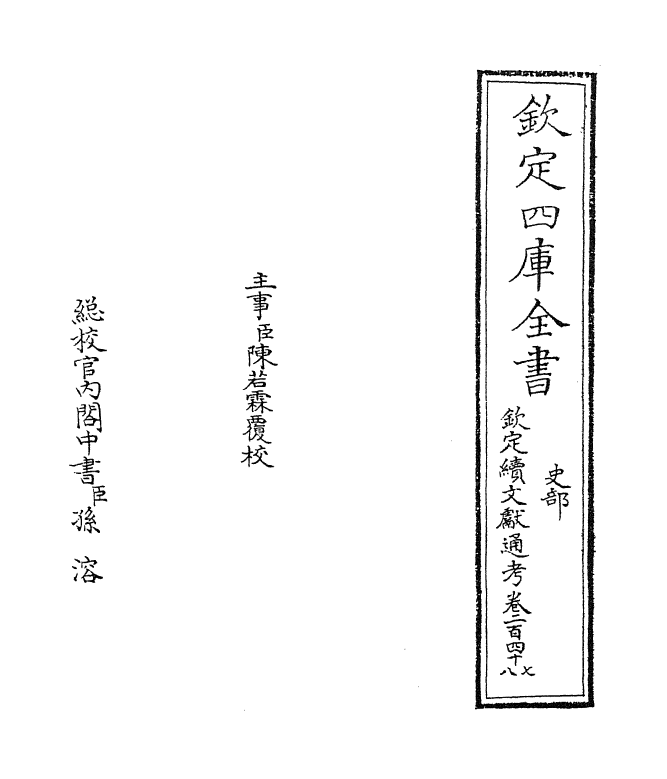 15524-钦定续文献通考卷二百四十七~卷二百四十八 (清)嵇璜.pdf_第2页