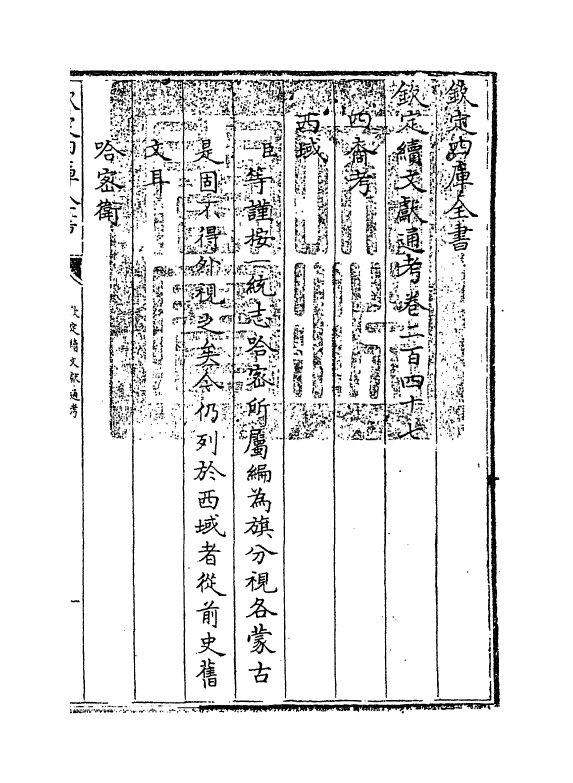 15524-钦定续文献通考卷二百四十七~卷二百四十八 (清)嵇璜.pdf_第3页