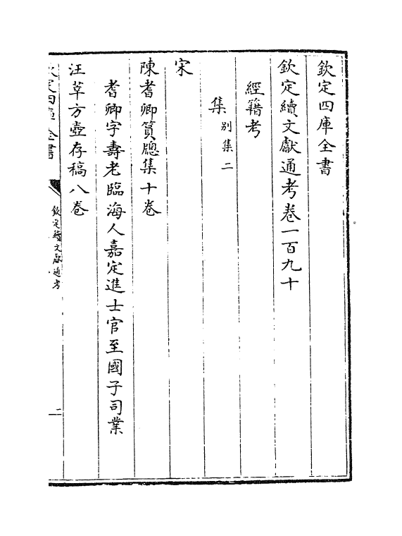 15527-钦定续文献通考卷一百九十~卷一百九十一 (清)嵇璜.pdf_第2页