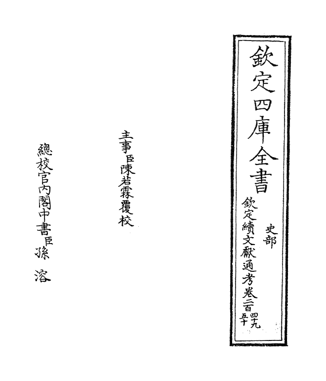 15528-钦定续文献通考卷二百四十九~卷二百五十 (清)嵇璜.pdf_第2页