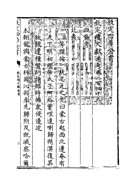 15528-钦定续文献通考卷二百四十九~卷二百五十 (清)嵇璜.pdf_第3页