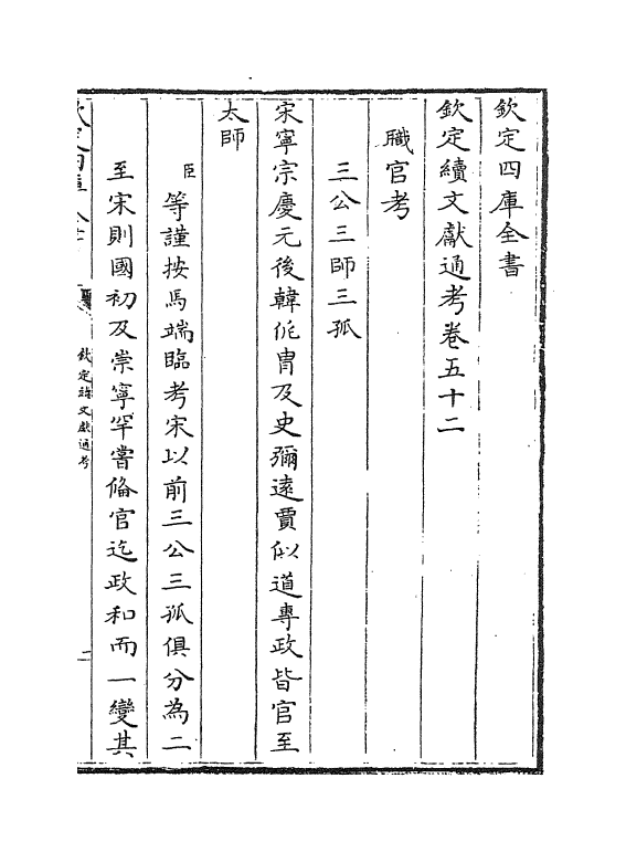 15529-钦定续文献通考卷五十二 (清)嵇璜.pdf_第2页