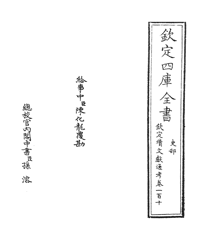 15530-钦定续文献通考卷一百十 (清)嵇璜.pdf_第2页