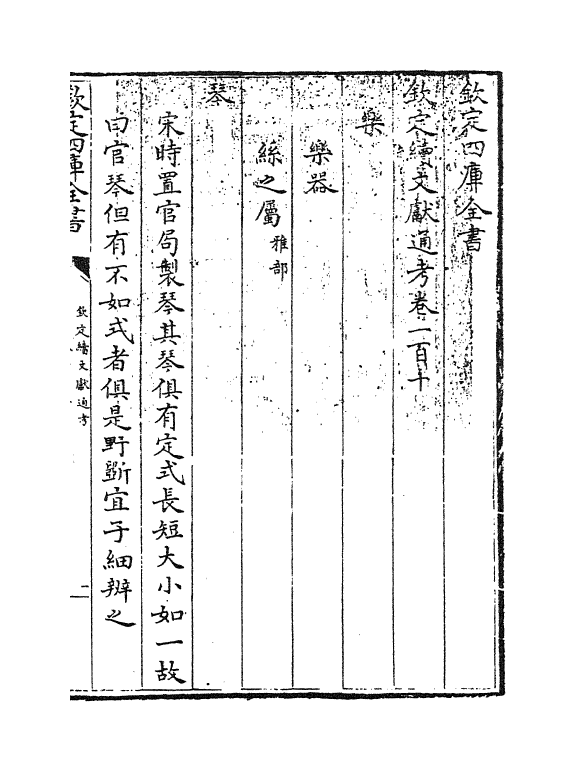 15530-钦定续文献通考卷一百十 (清)嵇璜.pdf_第3页