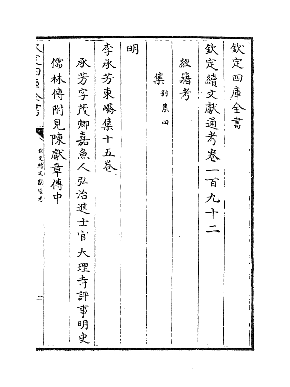 15531-钦定续文献通考卷一百九十二~卷一百九十三 (清)嵇璜.pdf_第2页