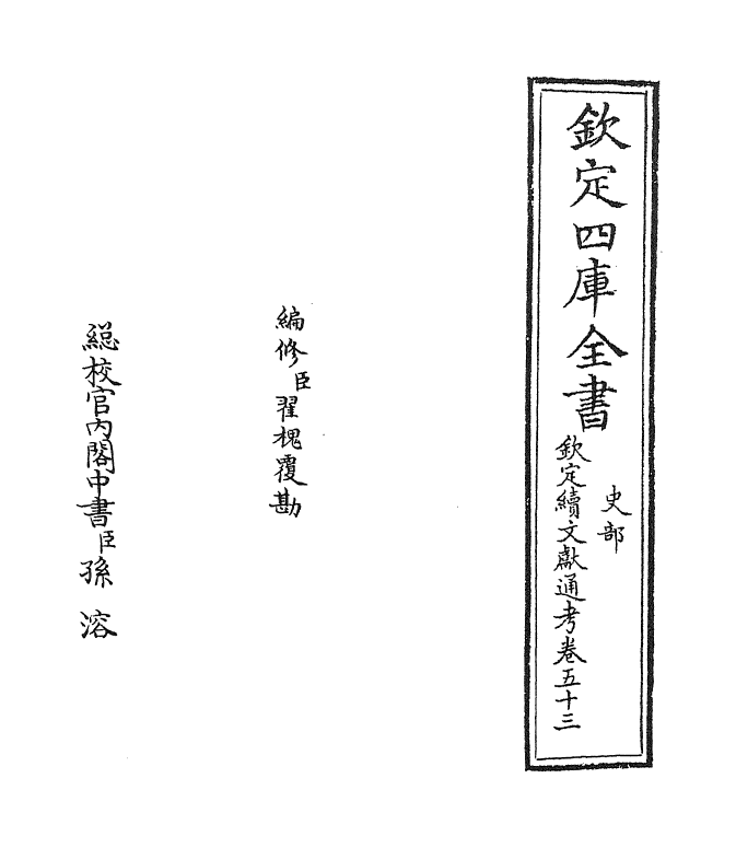 15532-钦定续文献通考卷五十三 (清)嵇璜.pdf_第2页