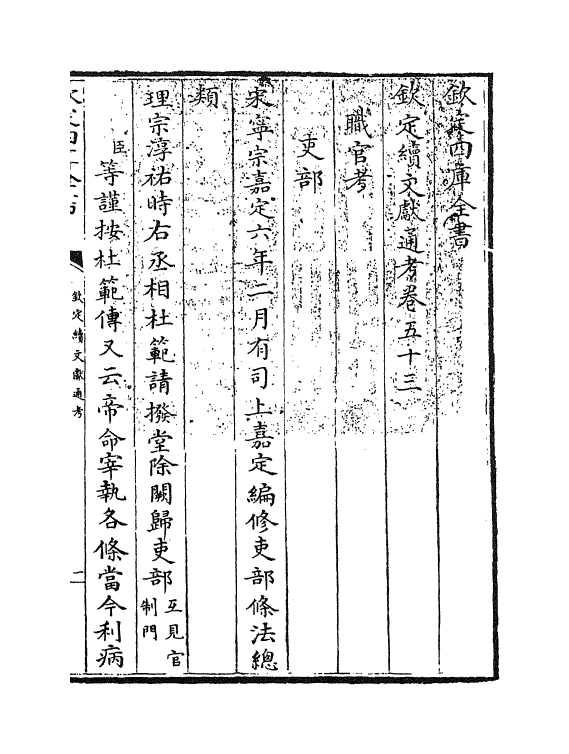 15532-钦定续文献通考卷五十三 (清)嵇璜.pdf_第3页