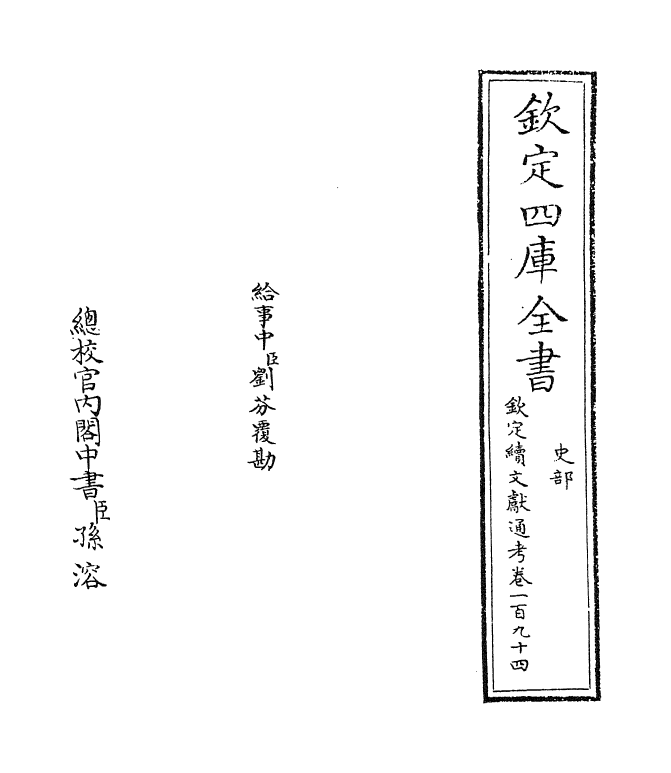 15534-钦定续文献通考卷一百九十四~卷一百九十五 (清)嵇璜.pdf_第2页