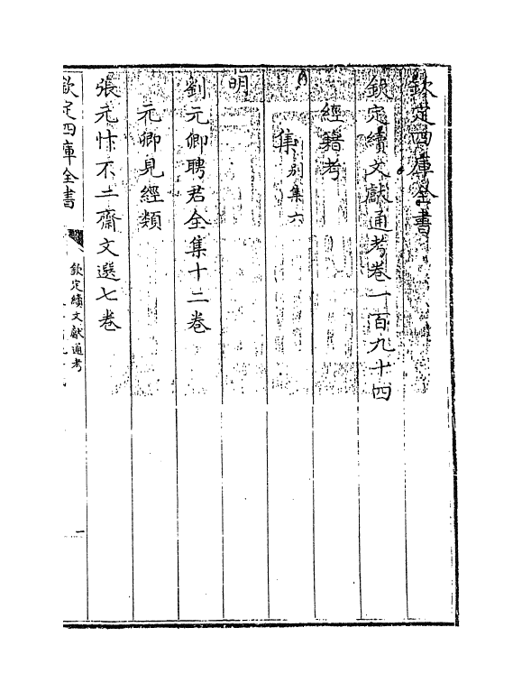 15534-钦定续文献通考卷一百九十四~卷一百九十五 (清)嵇璜.pdf_第3页