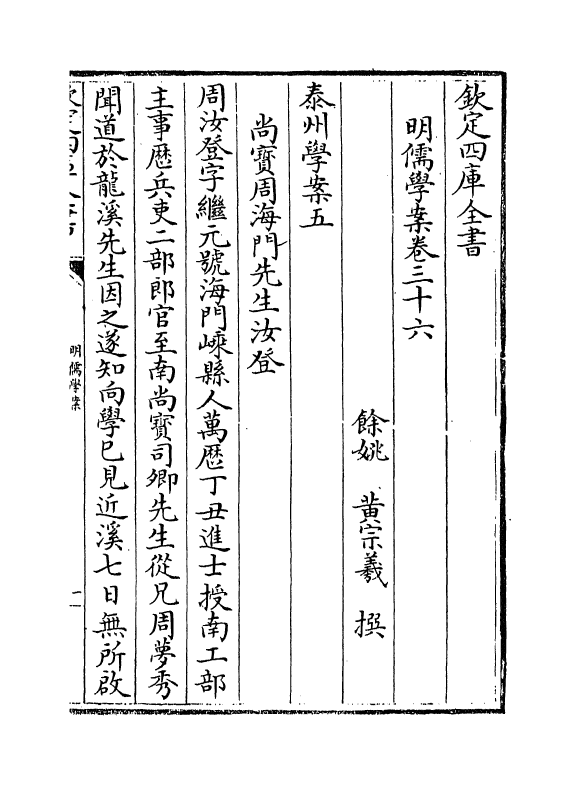 15537-明儒学案卷三十六~卷三十七 (清)黄宗羲.pdf_第2页