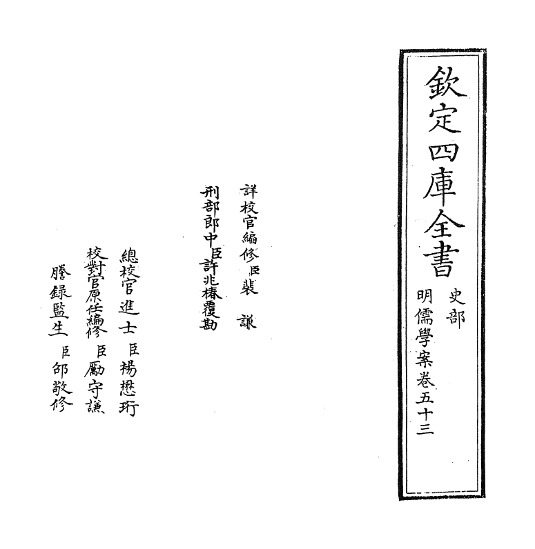 15538-明儒学案卷五十三~卷五十四 (清)黄宗羲.pdf_第2页