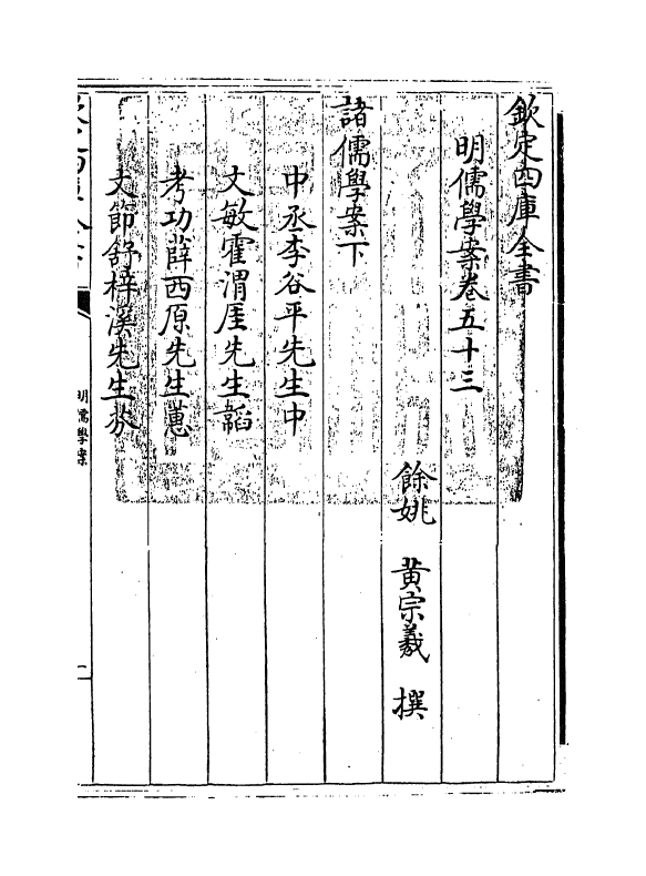 15538-明儒学案卷五十三~卷五十四 (清)黄宗羲.pdf_第3页