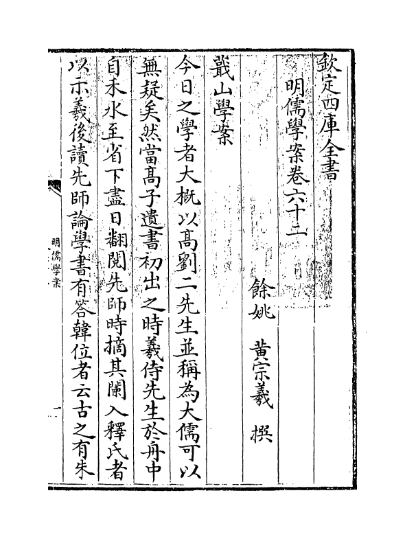 15558-明儒学案卷六十二 (清)黄宗羲.pdf_第3页