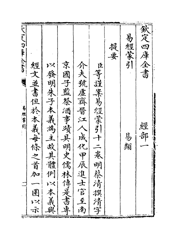 15562-易经蒙引卷一上 (明)蔡清.pdf_第3页