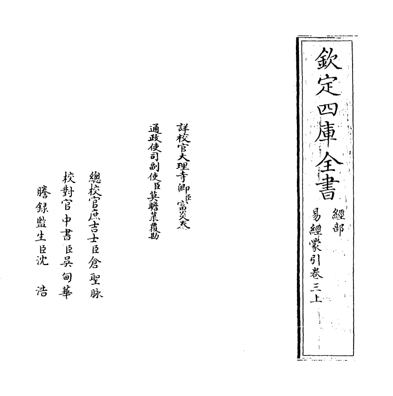 15563-易经蒙引卷三上~卷三下 (明)蔡清.pdf_第2页