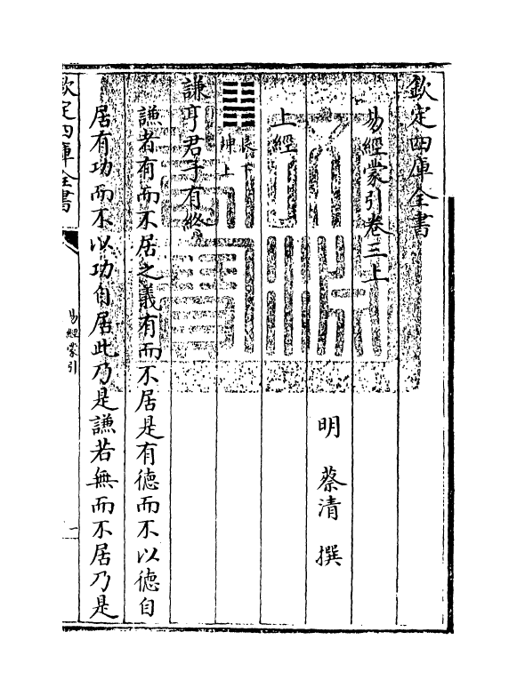 15563-易经蒙引卷三上~卷三下 (明)蔡清.pdf_第3页