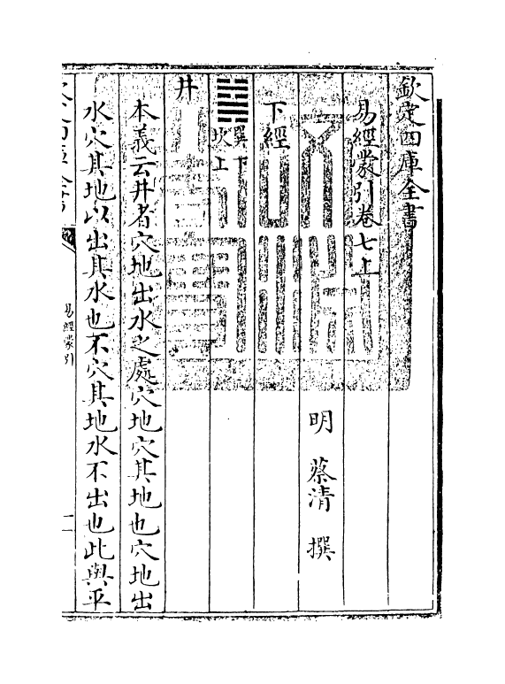 15564-易经蒙引卷七上 (明)蔡清.pdf_第3页