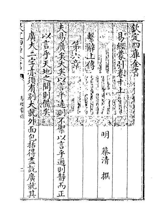 15565-易经蒙引卷十上 (明)蔡清.pdf_第3页