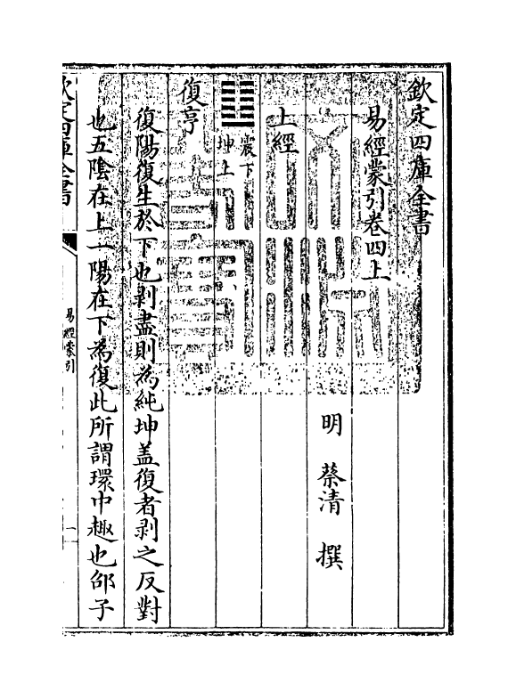 15567-易经蒙引卷四上 (明)蔡清.pdf_第3页