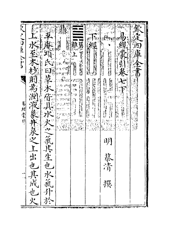 15568-易经蒙引卷七下 (明)蔡清.pdf_第3页