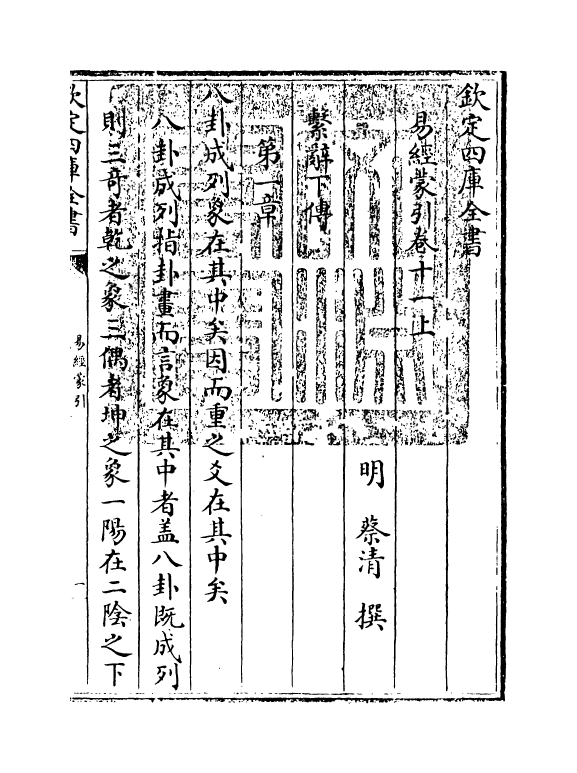 15573-易经蒙引卷十一上 (明)蔡清.pdf_第2页