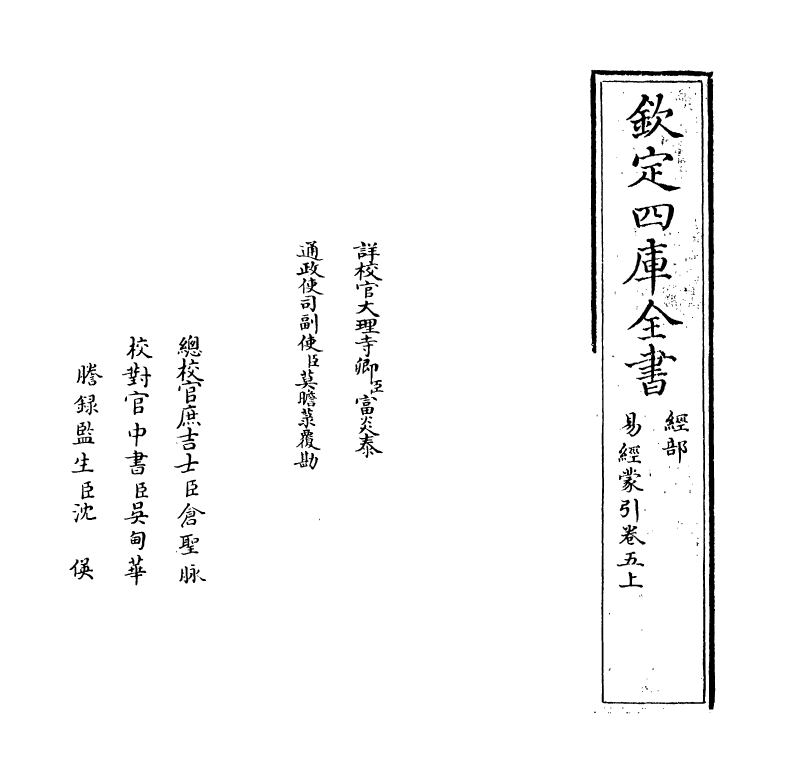 15575-易经蒙引卷五上 (明)蔡清.pdf_第2页