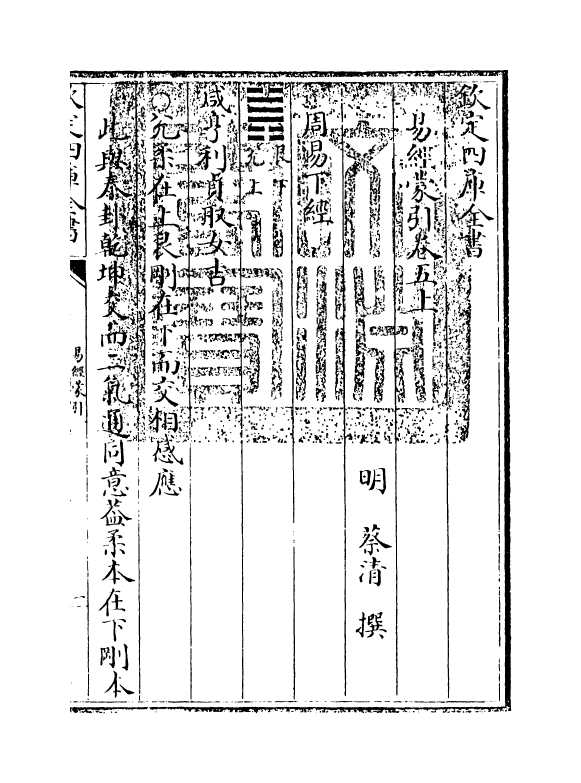 15575-易经蒙引卷五上 (明)蔡清.pdf_第3页