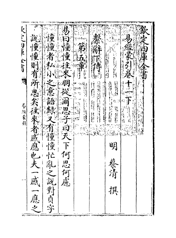 15577-易经蒙引卷十一下 (明)蔡清.pdf_第3页